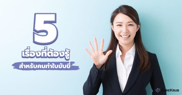 5 เรื่องที่ต้องรู้ สำหรับคนทำ ใบขับขี่ รถยนต์