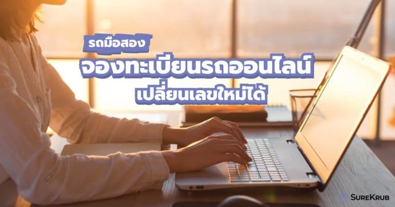 รถมือสอง จองทะเบียนรถออนไลน์ เปลี่ยนเลขใหม่ได้ 