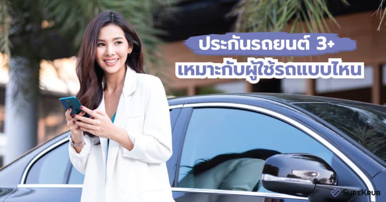 ประกันภัยรถยนต์ชั้น 3+ เหมาะกับผู้ใช้รถแบบไหน