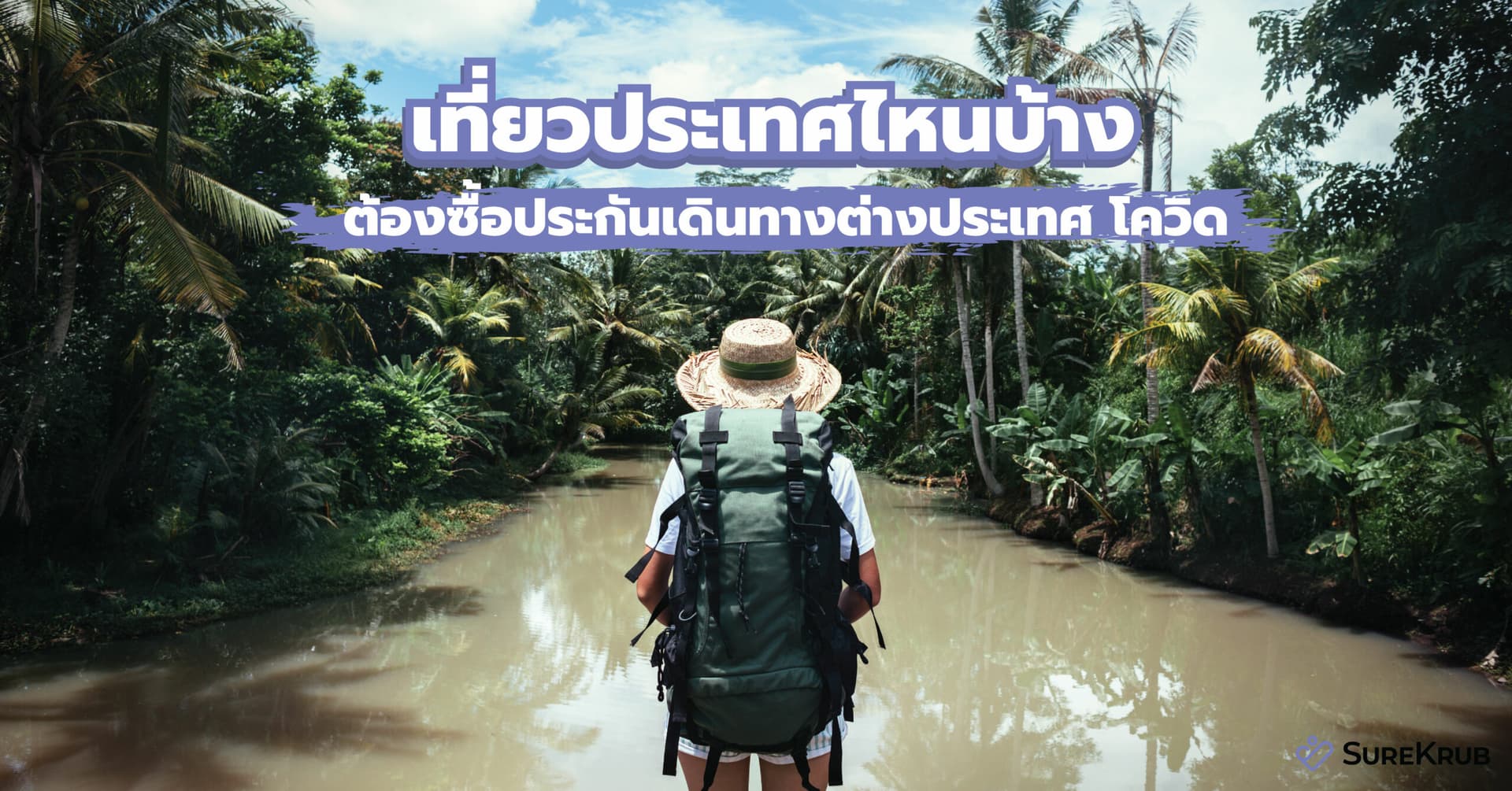 เที่ยวต่างประเทศที่ไหนบ้าง ต้องซื้อประกันเดินทางโควิดติดตัวไว้  