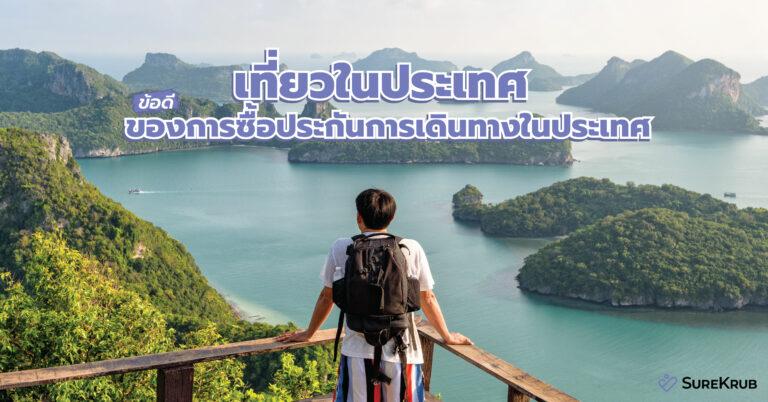 เที่ยวในประเทศ ข้อดี ของการซื้อประกันการเดินทางในประเทศ