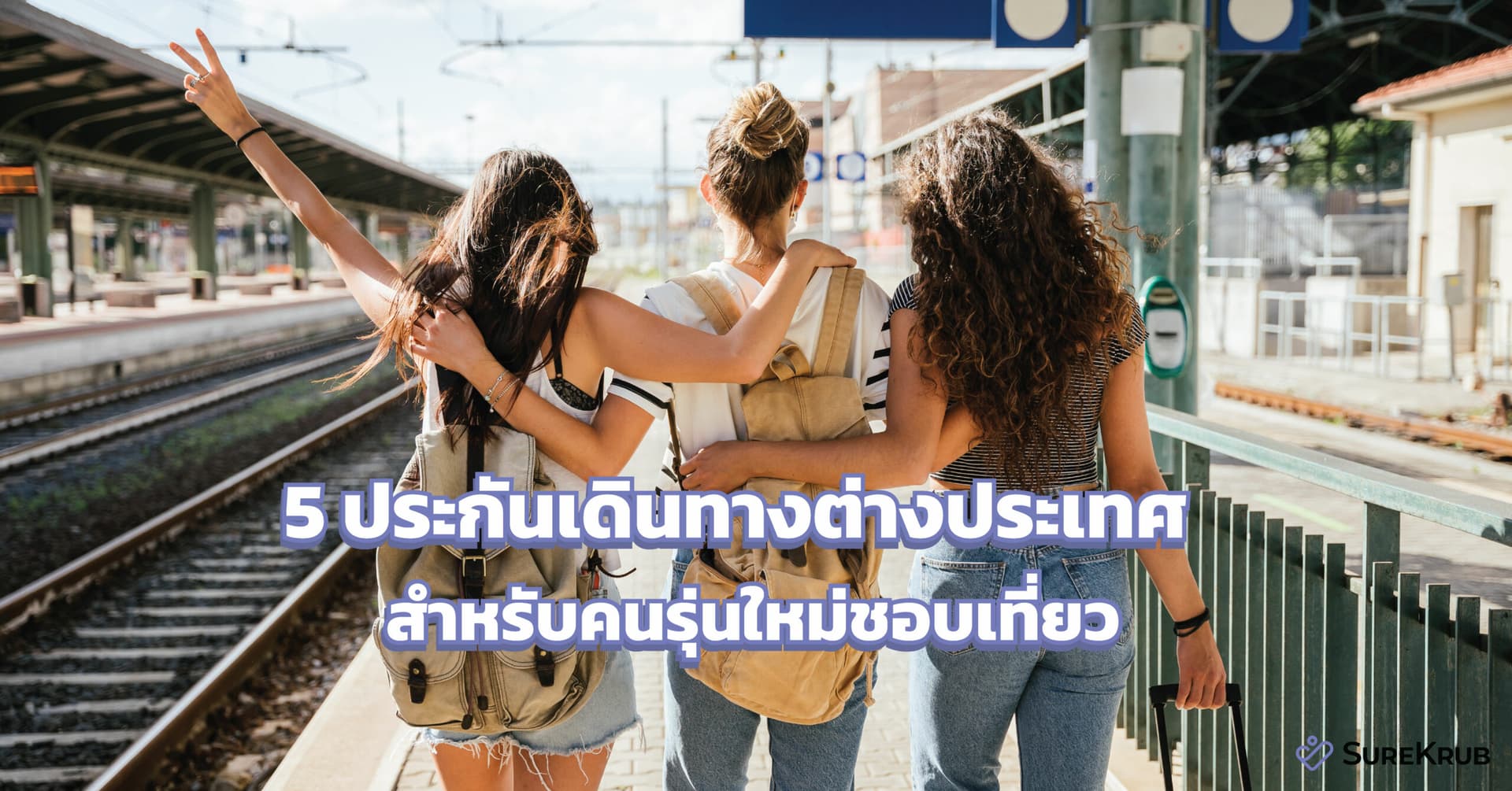 แนะนำ 5 แพ็คเก็จ ประกันเดินทางต่างประเทศ สำหรับคนรุ่นใหม่ชอบเที่ยว