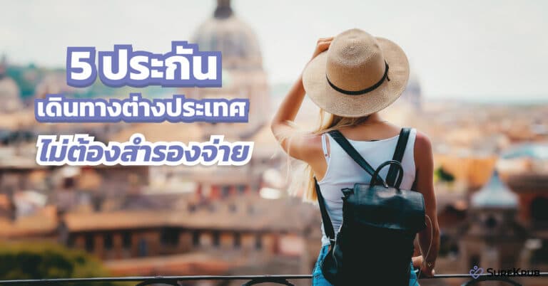 รวม 5 ประกันการเดินทางไปต่างประเทศ ไม่ต้องสำรองจ่ายสักบาท