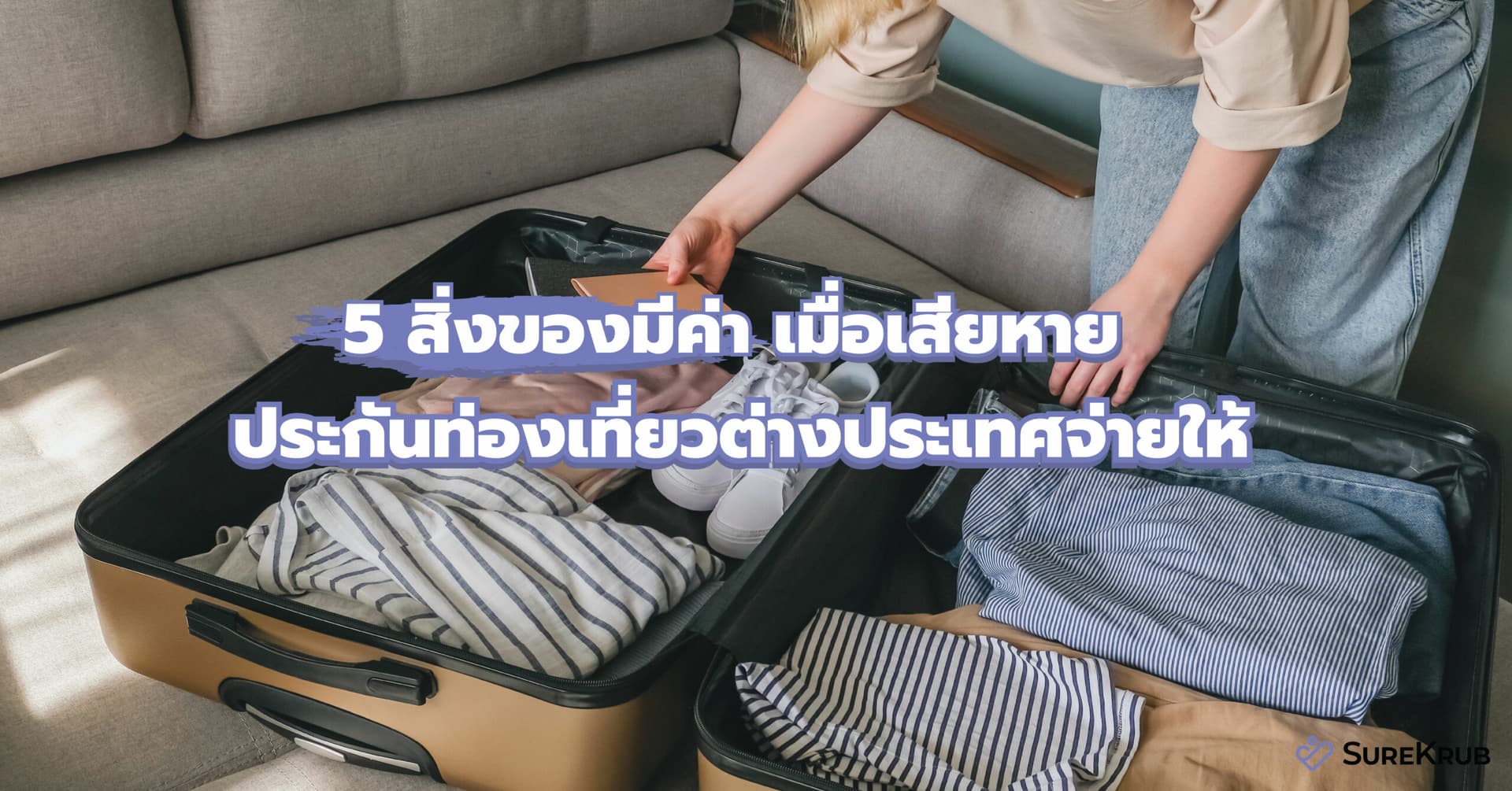 5 สิ่งของมีค่า เมื่อเสียหายตอนไปเที่ยว ประกันท่องเที่ยวต่างประเทศ จ่ายให้ตามจริง