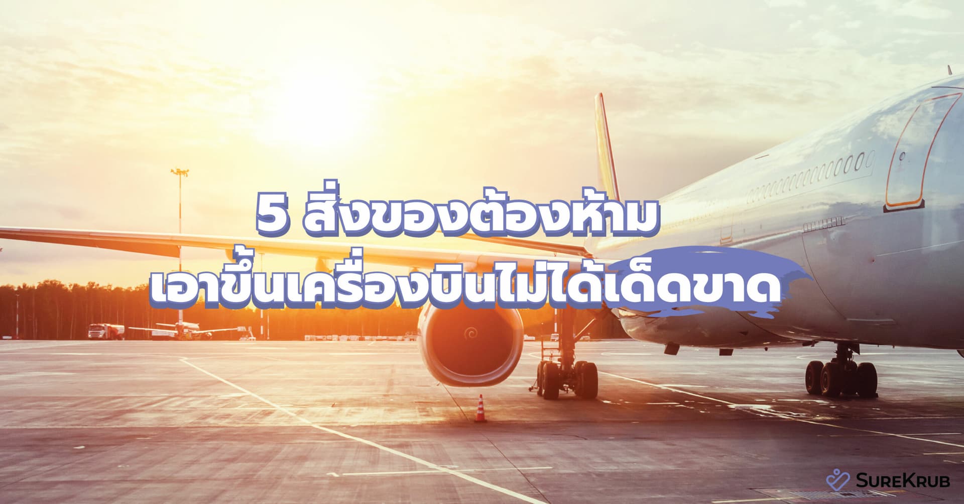 เช็คลิสต์ 5 สิ่งของต้องห้ามเอาขึ้นเครื่องบินเด็ดขาด