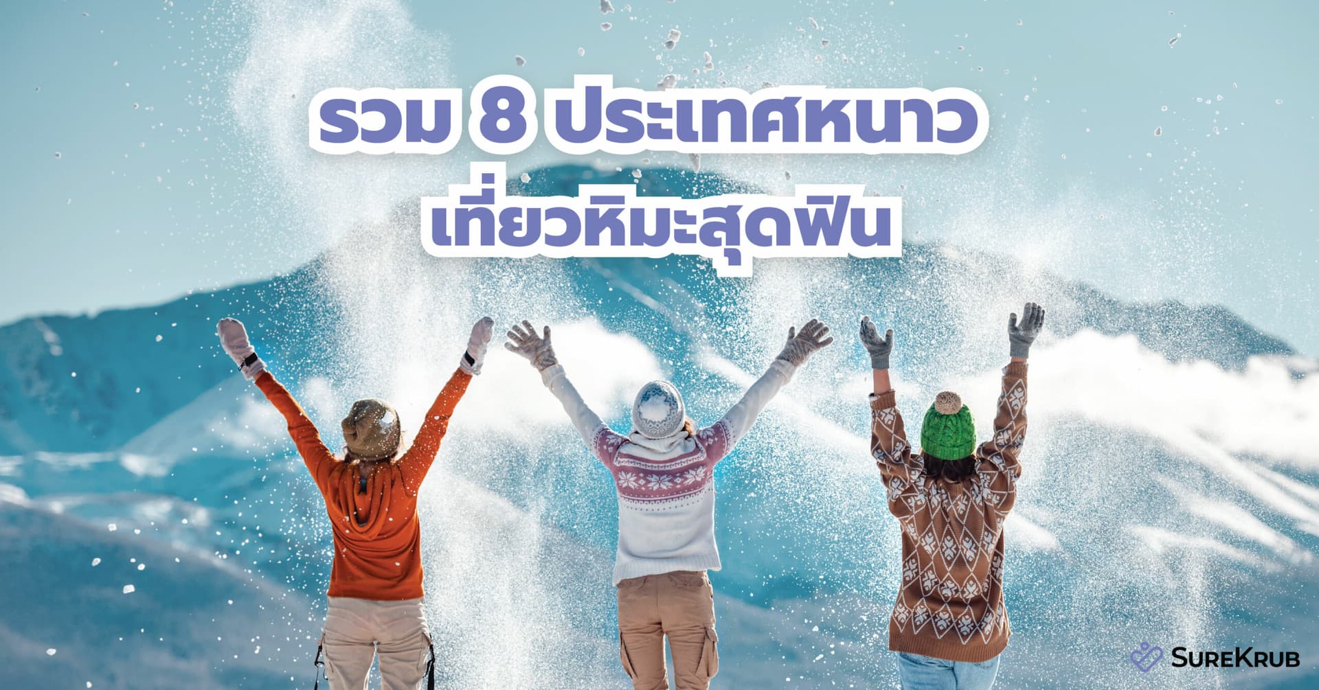 รวม 8 ประเทศหนาวเที่ยวหิมะ มี Travel insurance ก็ไปเที่ยวได้เลย